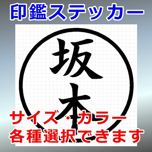 Amazon.co.jp: 坂本 シルエット はんこ 印鑑ステッカー (黒：ブラック